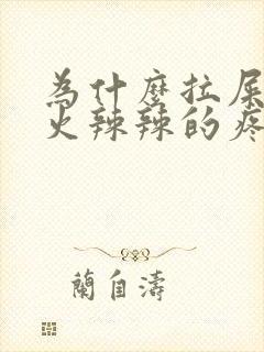 为什么拉屎屁眼火辣辣的疼