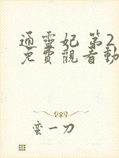 通灵妃 第2季免费观看动漫