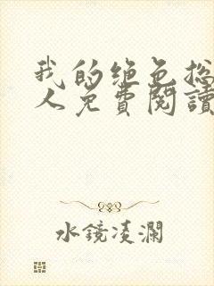 我的绝色总裁夫人免费阅读