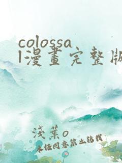colossal漫画完整版在线阅读