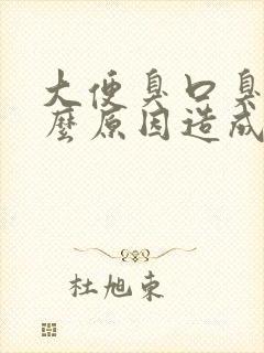 大便臭口臭是什么原因造成