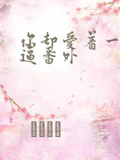 你却爱着一个傻逼番外