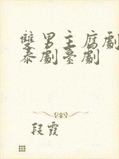 双男主腐剧韩剧泰剧台剧