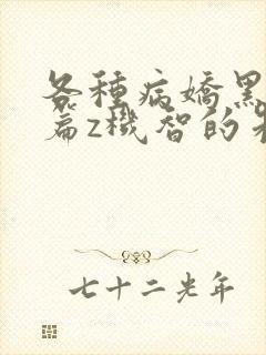 各种病娇黑化短篇z机智的朱同学