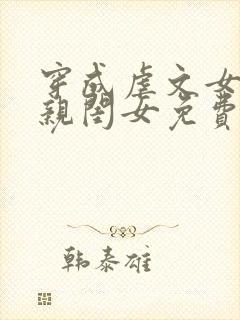 穿成虐文女主的亲闺女免费