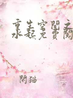 重生空间之风生水起免费阅读