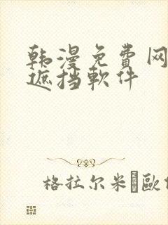 韩漫免费网站无遮挡软件