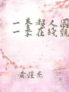 一拳超人国语第一季在线观看