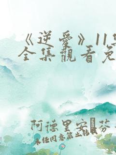 《逆爱》11集全集观看免费