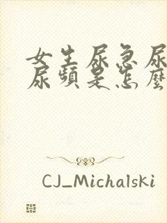 女生尿急尿不尽尿频是怎么回事