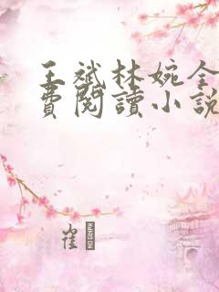 王斌林婉全文免费阅读小说