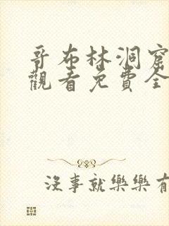 哥布林洞窟在线观看免费全集第一季