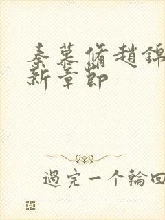 秦慕修赵锦儿最新章节