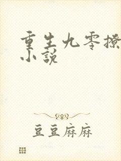 重生九零撩夫忙小说