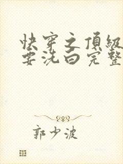 快穿之顶级反派要洗白完整版