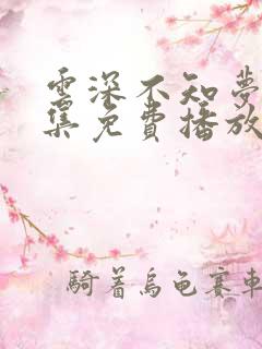 云深不知梦第9集免费播放最新消息