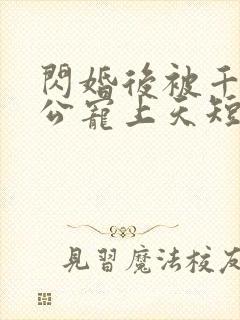 闪婚后被千亿老公宠上天短剧观看