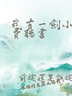 我有一剑小说免费听书