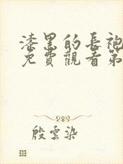 漆黑的长袍动漫免费观看第二集