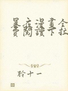 暴夜漫画全集免费阅读下拉式漫画