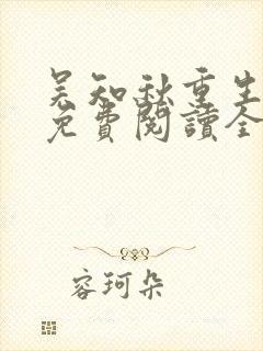 吴知秋重生小说免费阅读全文