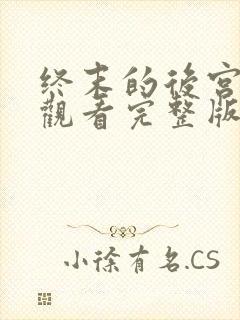 终末的后宫免费观看完整版在线观看