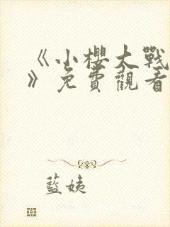 《小樱大战鸣人》免费观看漫画高清版全集