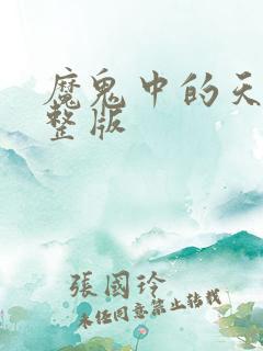魔鬼中的天使完整版