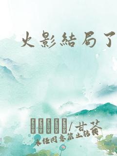 火影结局了吗
