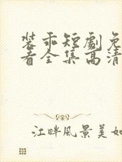 装乖短剧免费观看全集高清