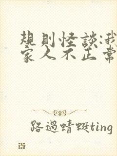规则怪谈:我的家人不正常全集在线阅读