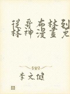 从哥布林到哥布林神漫画免费阅读