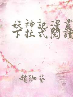 妖神记漫画免费下拉式阅读