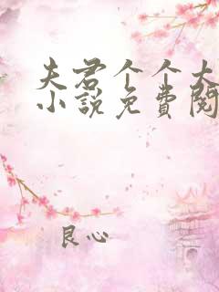 夫君个个太妖孽小说免费阅读