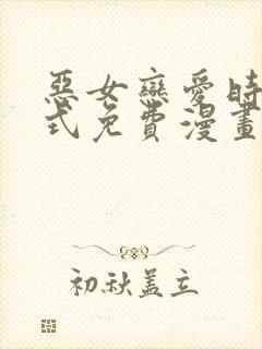 恶女恋爱时下拉式免费漫画