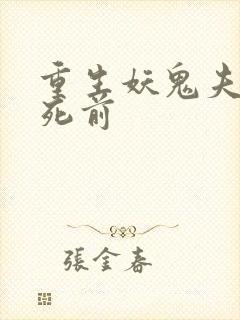 重生妖鬼夫君战死前