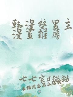 韩漫双男主完结漫画推荐