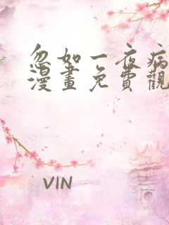 忽如一夜病娇来漫画免费观看漫剧