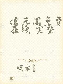 沧元图免费全集在线 完整