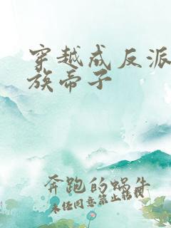 穿越成反派,古族帝子