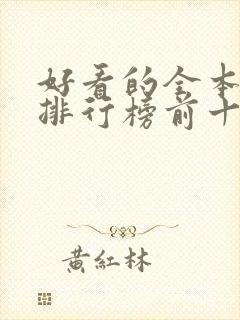 好看的全本小说排行榜前十名