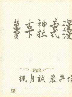 万古神帝漫画免费下拉式漫画