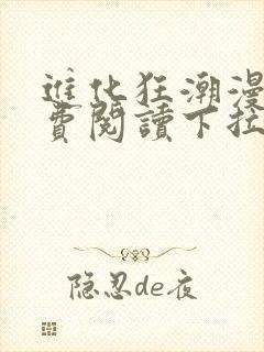 进化狂潮漫画免费阅读下拉式六漫画