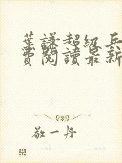 叶谦超级兵王免费阅读最新章节小说