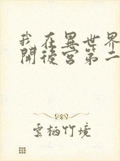 我在异世界迷宫开后宫第二季在线观看