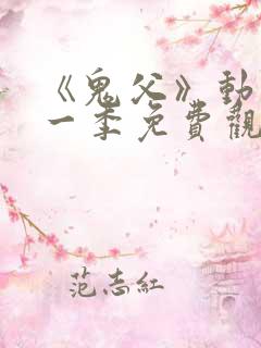 《鬼父》动漫第一季免费观看在线观看