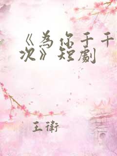 《为你千千万万次》短剧