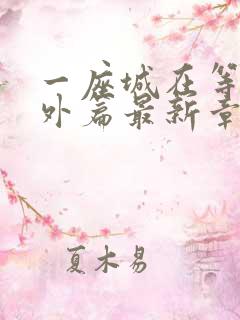 一座城在等你番外篇最新章节更新