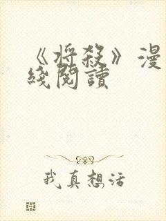 《将杀》漫画在线阅读