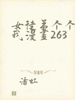 女徒弟个个想杀我漫画263